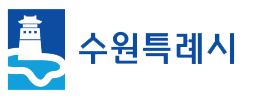 수원시