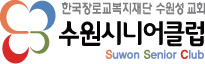 수원시니어클럽