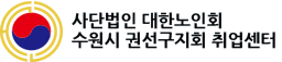 수원시 권선구지회 취업센터