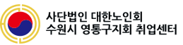 수원시 영통구지회 취업센터